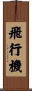 飛行機 Scroll