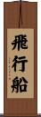 飛行船 Scroll