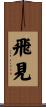 飛見 Scroll