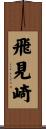 飛見崎 Scroll