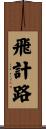 飛計路 Scroll