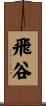 飛谷 Scroll