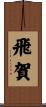 飛賀 Scroll