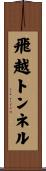 飛越トンネル Scroll