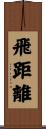 飛距離 Scroll
