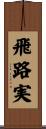 飛路実 Scroll