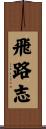 飛路志 Scroll