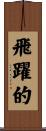 飛躍的 Scroll
