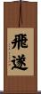 飛遂 Scroll