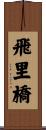 飛里橋 Scroll
