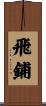 飛鋪 Scroll