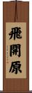 飛開原 Scroll
