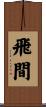 飛間 Scroll