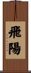 飛陽 Scroll