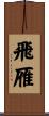 飛雁 Scroll