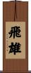 飛雄 Scroll