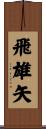 飛雄矢 Scroll