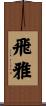 飛雅 Scroll