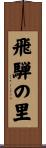 飛騨の里 Scroll