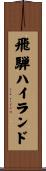 飛騨ハイランド Scroll