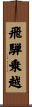 飛騨乗越 Scroll