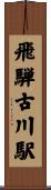 飛騨古川駅 Scroll