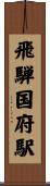 飛騨国府駅 Scroll