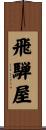 飛騨屋 Scroll