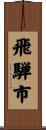 飛騨市 Scroll