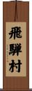 飛騨村 Scroll