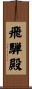 飛騨殿 Scroll