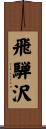 飛騨沢 Scroll