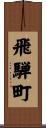 飛騨町 Scroll