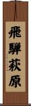 飛騨萩原 Scroll