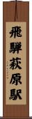 飛騨萩原駅 Scroll