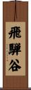 飛騨谷 Scroll