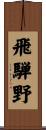飛騨野 Scroll