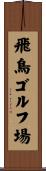 飛鳥ゴルフ場 Scroll