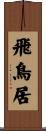 飛鳥居 Scroll