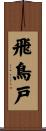 飛鳥戸 Scroll