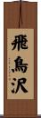 飛鳥沢 Scroll