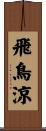 飛鳥涼 Scroll