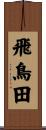 飛鳥田 Scroll