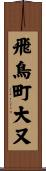 飛鳥町大又 Scroll