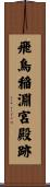 飛鳥稲淵宮殿跡 Scroll