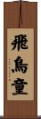 飛鳥童 Scroll