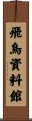 飛鳥資料館 Scroll