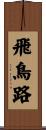 飛鳥路 Scroll