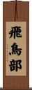 飛鳥部 Scroll