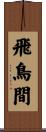 飛鳥間 Scroll